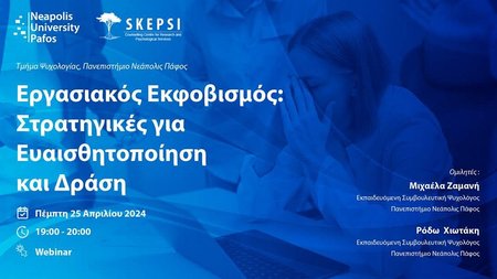 ΕΡΓΑΣΙΑΚΟΣ ΕΚΦΟΒΙΣΜΟΣ