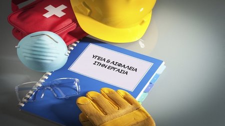 ΑΣΦΑΛΕΙΑ ΚΑΙ ΥΓΕΙΑ ΣΤΗΝ ΕΡΓΑΣΙΑ