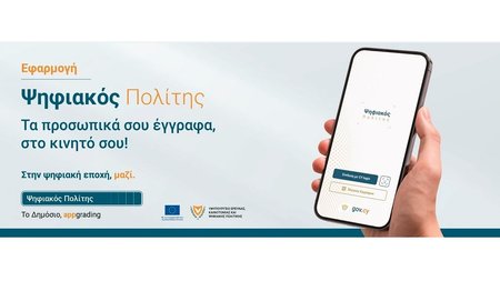 ΨΗΦΙΑΚΟΣ ΠΟΛΙΤΗΣ