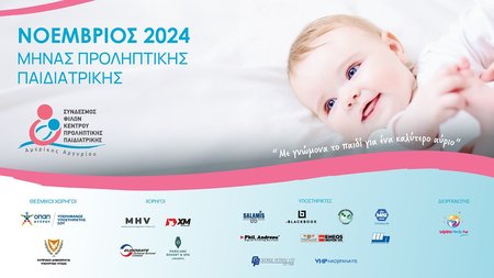 ΝΟΕΜΒΡΙΟΣ - Μήνας Προληπτικής Παιδιατρικής