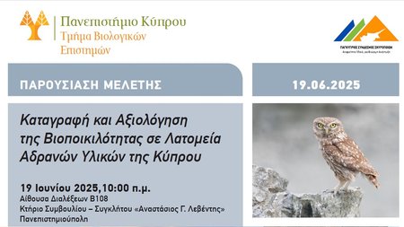 ΜΕΛΕΤΗ ΒΙΟΠΟΙΚΙΛΟΤΗΤΑΣ