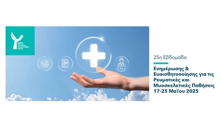 ΣΥΡΕΚ-ΕΒΔΟΜΑΔΑ-ΡΕΥΜΑΤΟΠΑΘΕΙΩΝ