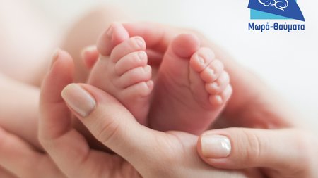 ΜΩΡΑ ΘΑΥΜΑΤΑ