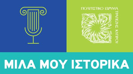 BOCCF_Μίλα μου Ιστορικα_logo