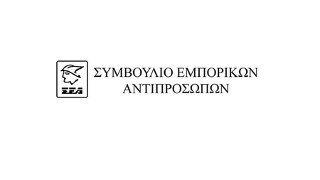 ΣΥΜΒΟΥΛΙΟ ΕΜΠΟΡΙΚΩΝ ΑΝΤΙΠΡΟΣΩΠΩΝ