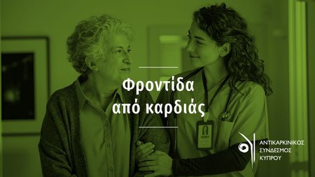 ANTICANCER SOCIETY CYPRUS PRESS RELEASE