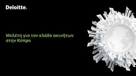 Deloitte_Μελέτη για τον κλάδο ακινήτων 2023